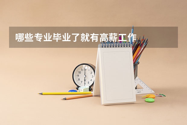 哪些专业毕业了就有高薪工作