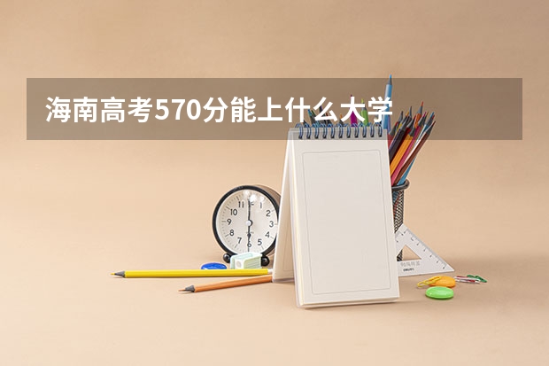 海南高考570分能上什么大学