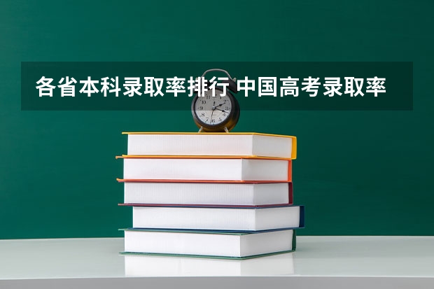 各省本科录取率排行 中国高考录取率