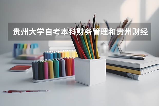 贵州大学自考本科财务管理和贵州财经大学会计学哪个好