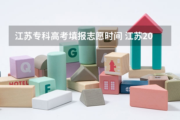 江苏专科高考填报志愿时间 江苏2023专科填报时间