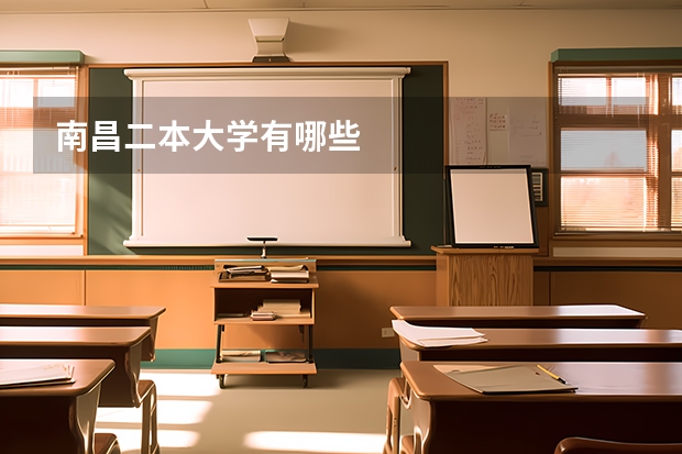 南昌二本大学有哪些