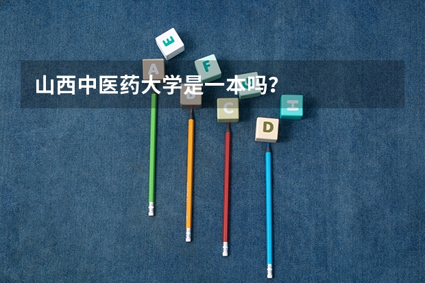 山西中医药大学是一本吗？
