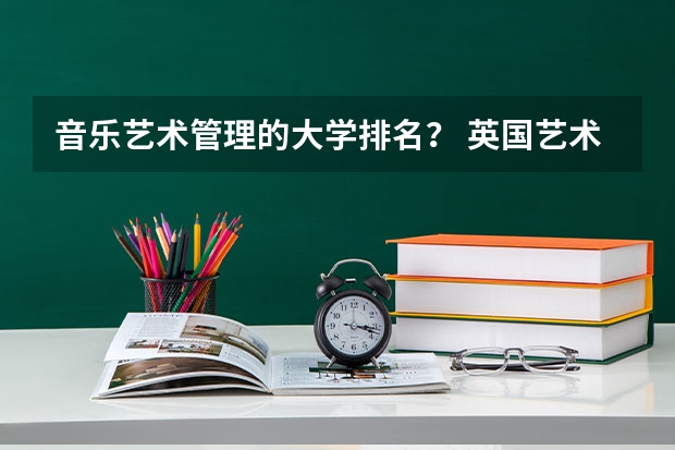 音乐艺术管理的大学排名? 英国艺术留学的优势解读