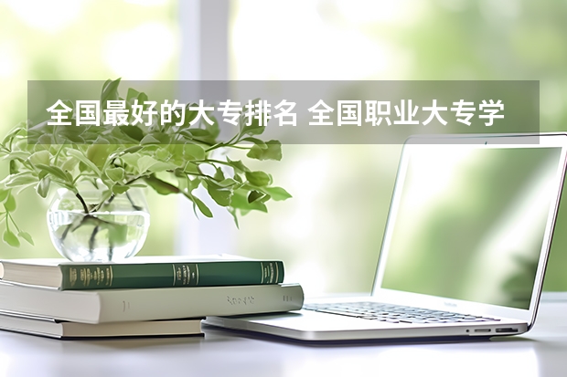 全国最好的大专排名 全国职业大专学校排名