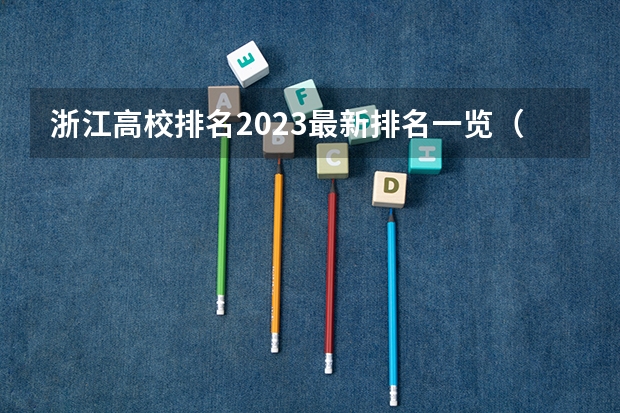 浙江高校排名2023最新排名一览（软科+校友会最新版）（台州学院是几本大学）
