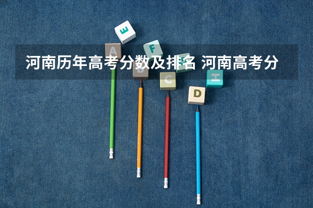 河南历年高考分数及排名 河南高考分数线历年