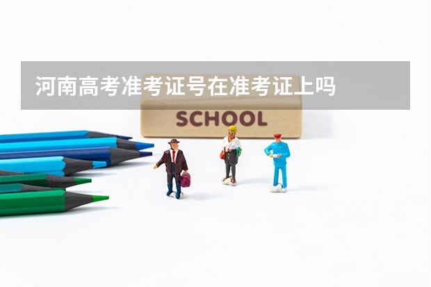 河南高考准考证号在准考证上吗
