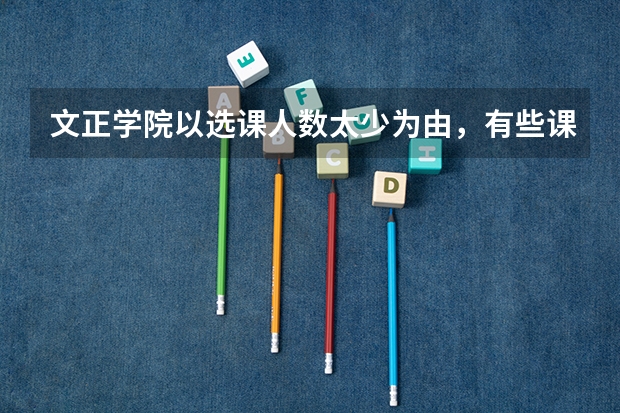 文正学院以选课人数太少为由，有些课程不开课怎么办？