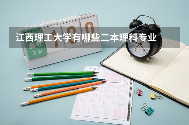 江西理工大学有哪些二本理科专业