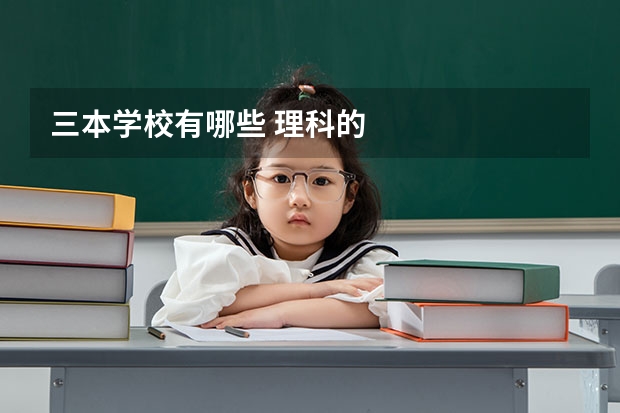 三本学校有哪些 理科的