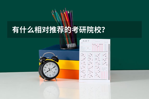 有什么相对推荐的考研院校？