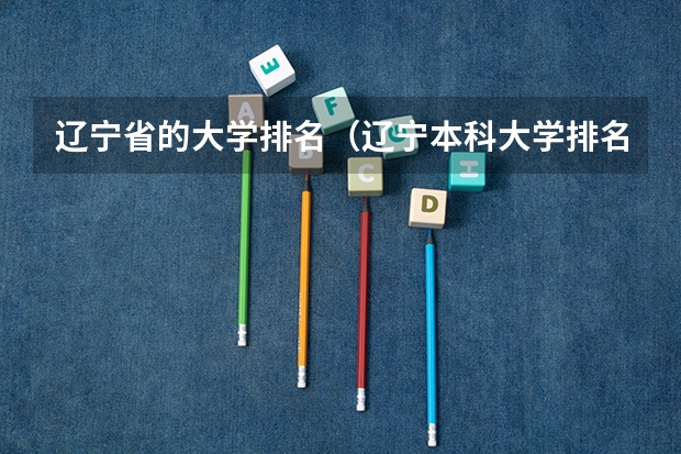 辽宁省的大学排名（辽宁本科大学排名）