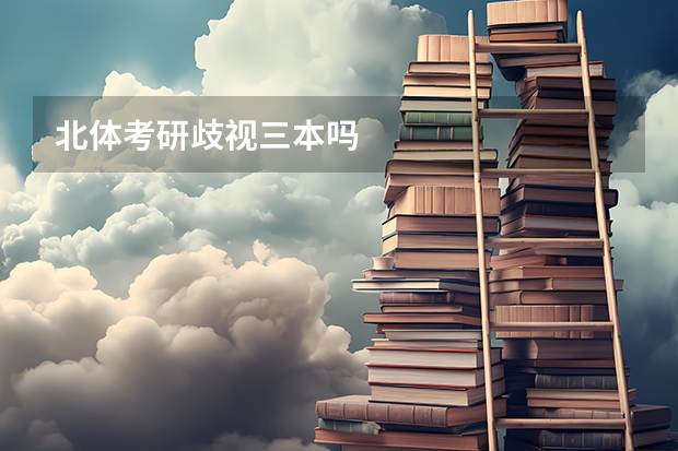 北体考研歧视三本吗