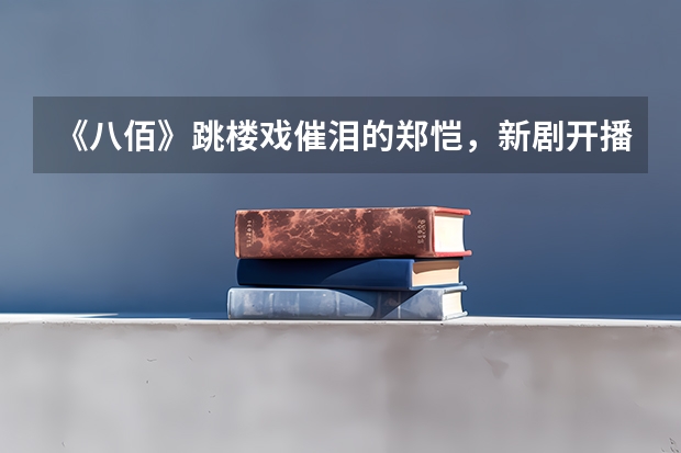 《八佰》跳楼戏催泪的郑恺，新剧开播5.4分，你觉得分数低吗