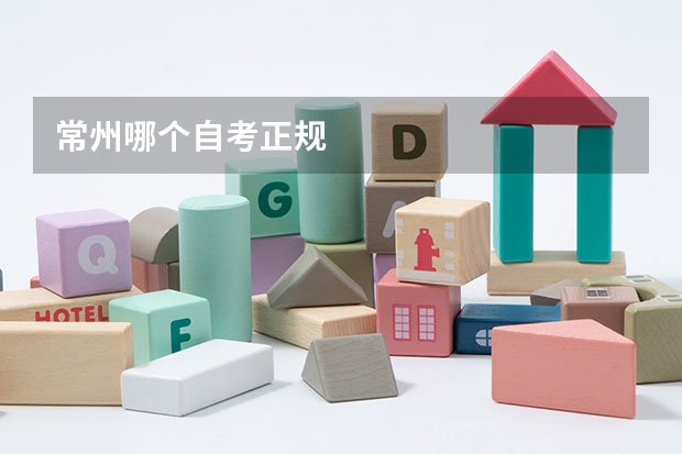 常州哪个自考正规
