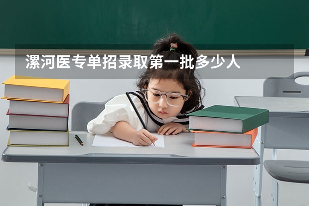 漯河医专单招录取第一批多少人