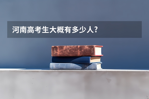 河南高考生大概有多少人?