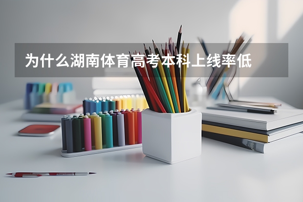 为什么湖南体育高考本科上线率低