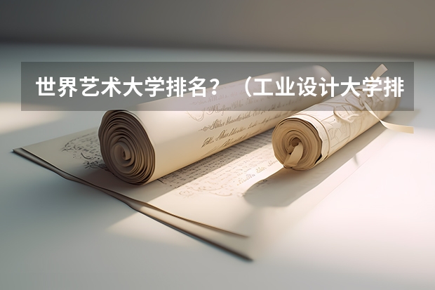 世界艺术大学排名？（工业设计大学排名前25）
