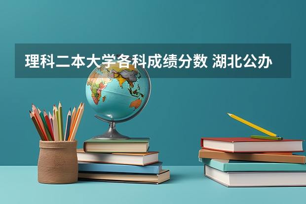 理科二本大学各科成绩分数 湖北公办二本大学排名及分数线理科