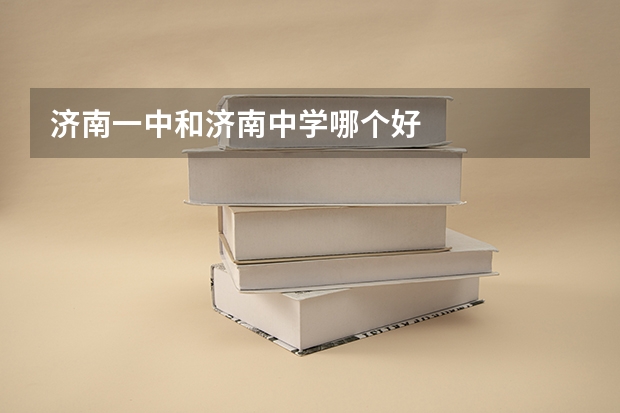 济南一中和济南中学哪个好