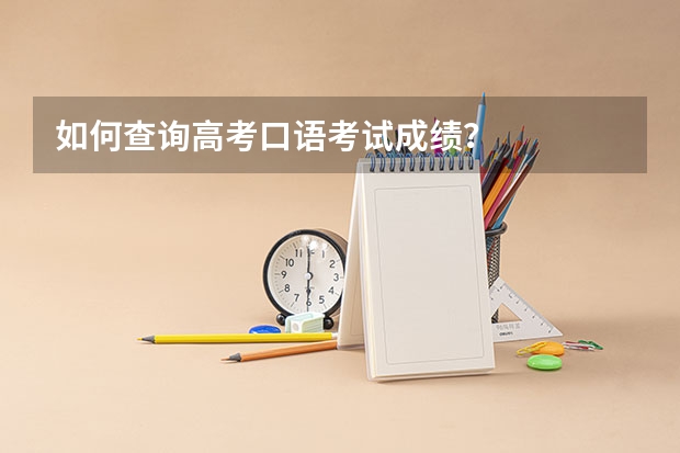 如何查询高考口语考试成绩？