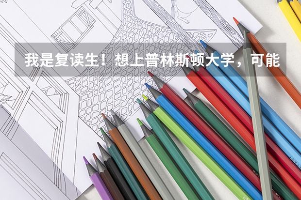 我是复读生！想上普林斯顿大学，可能吗？