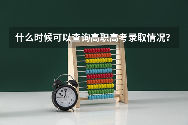 什么时候可以查询高职高考录取情况？