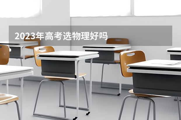 2023年高考选物理好吗