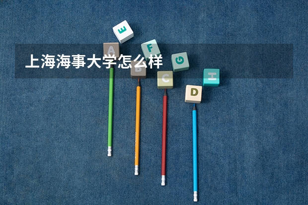 上海海事大学怎么样