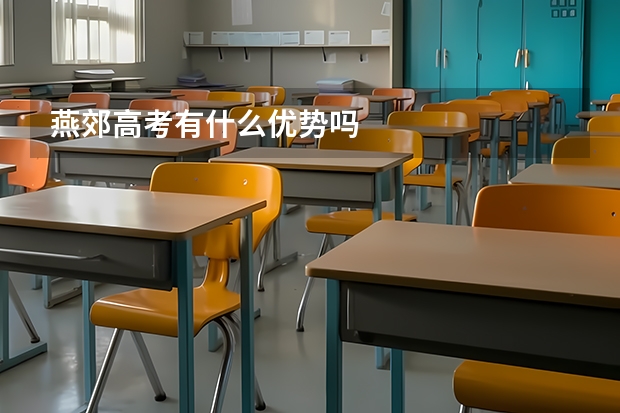 燕郊高考有什么优势吗