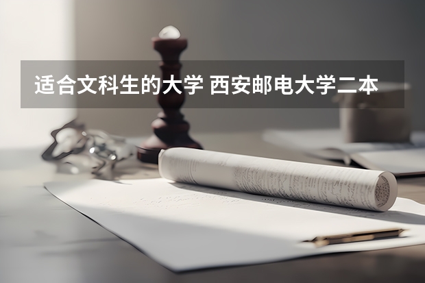 适合文科生的大学 西安邮电大学二本录取