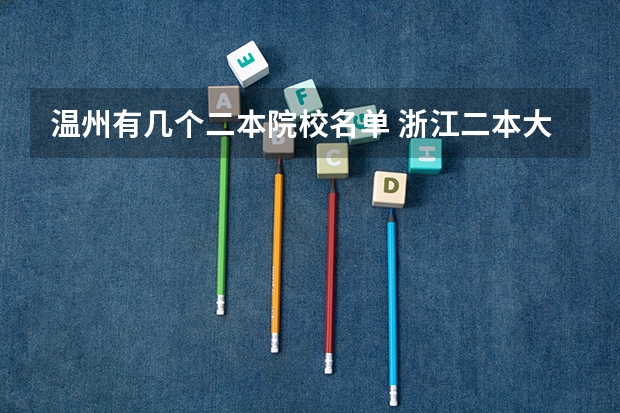 温州有几个二本院校名单 浙江二本大学有哪几所