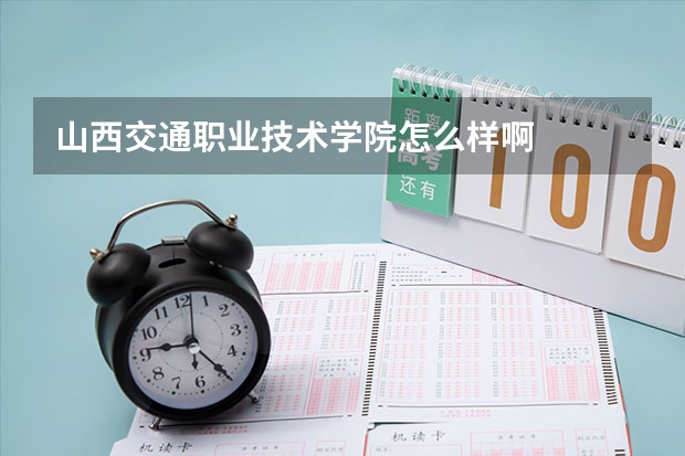 山西交通职业技术学院怎么样啊