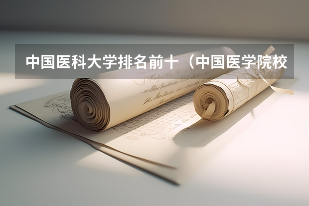 中国医科大学排名前十（中国医学院校排名）