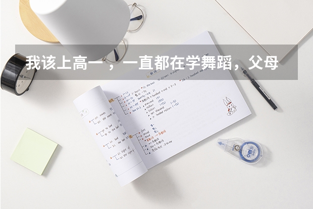 我该上高一 ,一直都在学舞蹈,父母觉得若是学习不好就艺考,舞蹈考试需要什么要求,但我想学表演怎么办