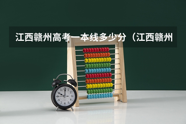 江西赣州高考一本线多少分（江西赣州高考录取分数线）