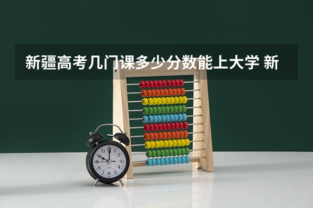新疆高考几门课多少分数能上大学 新疆今年高考分数