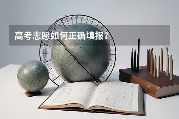 高考志愿如何正确填报？