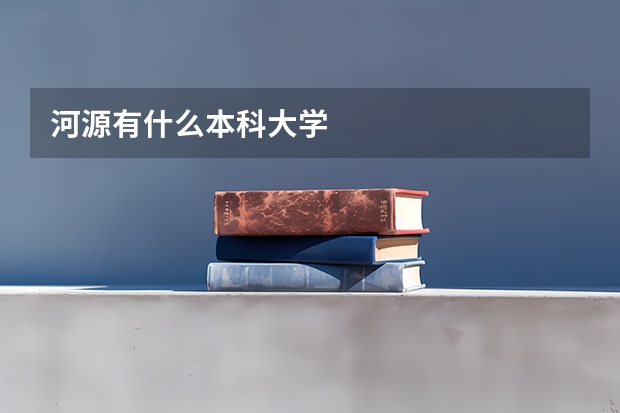 河源有什么本科大学