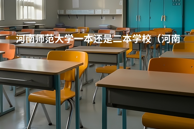 河南师范大学一本还是二本学校（河南师范大学属于一本还是二本）