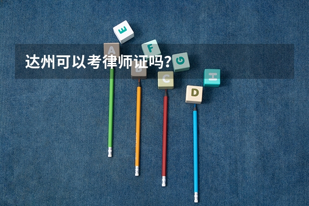 达州可以考律师证吗？