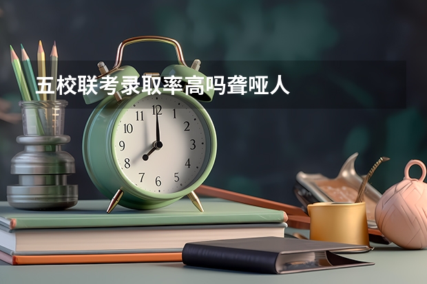 五校联考录取率高吗聋哑人