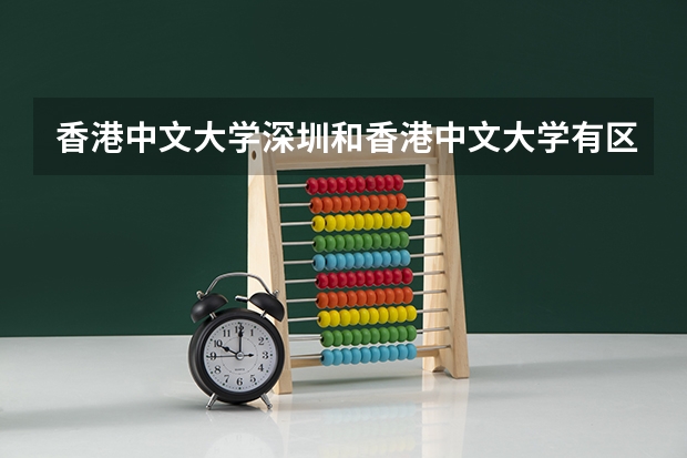 香港中文大学深圳和香港中文大学有区别吗