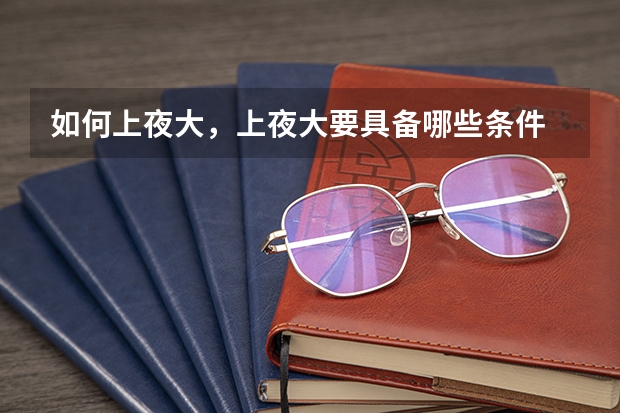 如何上夜大，上夜大要具备哪些条件