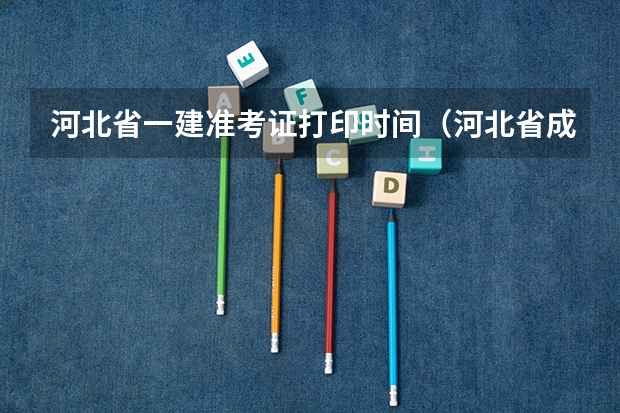 河北省一建准考证打印时间（河北省成人高考考前几天开始打印准考证？）