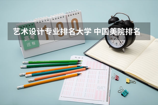 艺术设计专业排名大学 中国美院排名