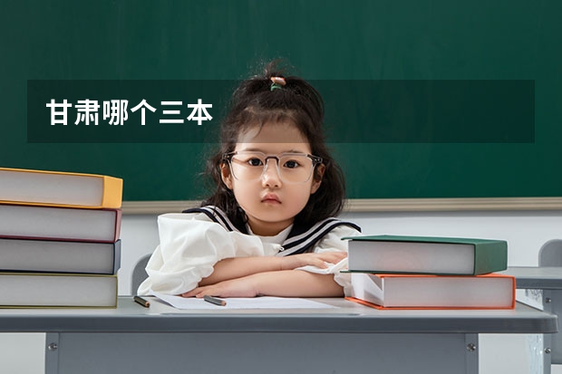 甘肃哪个三本