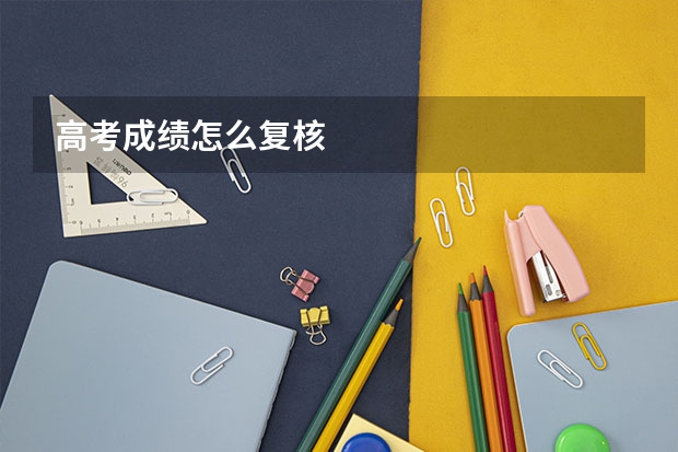 高考成绩怎么复核